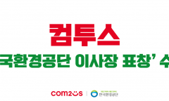 컴투스, ‘한국환경공단 이사장 표창’ 수상… 환경 보호 및 상생 실천 공로