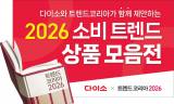 아성다이소,  ‘다이소 x 트렌드 코리아 2026’ 기획전 진행