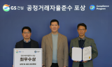 GS건설, 공정거래 자율준수 사내문화정착 힘써