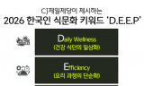 CJ제일제당, 식문화 키워드 ‘딥’ 제시… ‘일상건강·효율·글로벌·개인’ 제품 확대