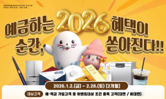 수협중앙회,새해맞이 고객 감사 이벤트…“2026 예금하는 순간, 혜택이 쏟아진다