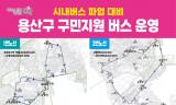 용산구, 시내버스 파업 대비 구민 지원 버스 운행
