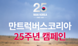 만트럭버스코리아, 창립 25주년 기념 특별 환경캠페인 실시