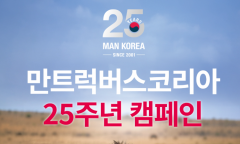 만트럭버스코리아, 창립 25주년 기념 특별 환경캠페인 실시