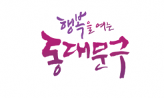 동대문구, 54개 분야 수상·외부 재원 121억8000만원…AI·탄소중립·안전까지 행정 성적표