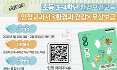 기후에너지환경부, 아이들 건강 지키는 교과서, 초등 환경보건 인정교과서 2만부 무상 보급