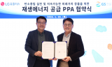 GS건설, LG유플러스... 신재생에너지 직접 전력구매계약 공급확대 체결