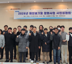 해양환경공단, 2026년 해양폐기물 정화사업 상반기 사업 설명회 개최