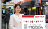BNK경남은행, ‘K-패스 신용카드ㆍ체크카드’ 출시…카드 발급하고 대중교통 요금 환급과 각종 할인 혜택