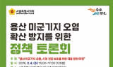 김용호 시의원, 용산 미군기지 일대 오염 확산 문제 진단 전문가 토론회 개최