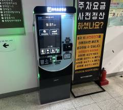 용산구청 부설주차장 장애인‧고령자‘디지털 문턱’낮췄다