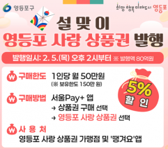 영등포구, 설맞이 ‘영등포 사랑상품권’  80억 원 발행