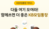 KB국민은행, ‘KB모임통장 서비스’ 경품 추첨 이벤트 실시