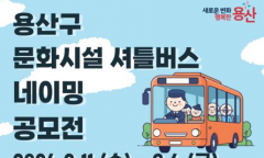 용산구, 문화시설 셔틀버스 명칭 주민 공모