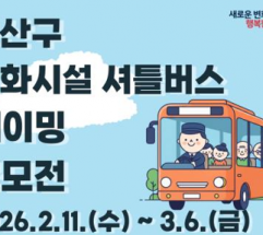 용산구, 문화시설 셔틀버스 명칭 주민 공모