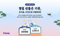 핀크, 2026년 병오년 새해 맞이  '명절 선물 & 세뱃돈'증정 이벤트 실시