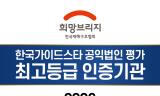 희망브리지, 2026 공익법인 평가 전 항목 최고등급 획득… 국민의 나눔 정신에 신뢰