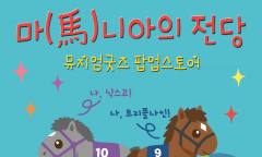 경주마 키링부터 유물 스카프까지... 한국마사회 말박물관 굿즈 팝업스토어 오픈