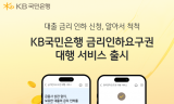 KB국민은행, 금리인하요구권 대행 서비스 출시