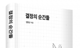 정몽규 HDC 회장,  혁신과 책임경영의 역사를 담은'결정의 순간들' 출간