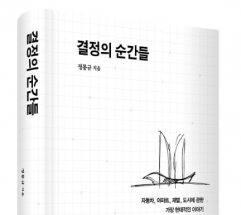 정몽규 HDC 회장,  혁신과 책임경영의 역사를 담은'결정의 순간들' 출간