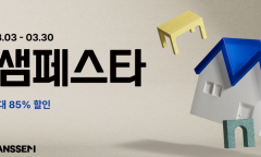 한샘, 상반기 최대 쇼핑 축제 ‘쌤페스타’ 카운트다운…  ‘오픈 알림 신청’ 이벤트 진행