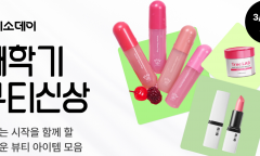 다이소몰,  ‘Daiso-DAY 새학기 뷰티 신상’ 행사 진행