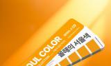 KCC, 서울시... 손잡고 2026 서울색 ‘모닝옐로우’ 표준 색상집 발간