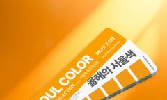 KCC, 서울시... 손잡고 2026 서울색 ‘모닝옐로우’ 표준 색상집 발간