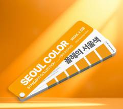 KCC, 서울시... 손잡고 2026 서울색 ‘모닝옐로우’ 표준 색상집 발간
