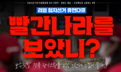 부산국제영화제 ,이드앵글 다큐멘터리 부문 초청작 ... 리얼 험지 다큐 ‘빨간 나라를 보았니’