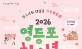 “청소년이 주인공”…영등포구, 28일 ‘영스티벌’ 개최로 소통의 장 연다