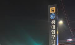 [김미란의 여행 칼럼] 제1편, 해외 관광객이 자주 찾는 ‘홍대입구역’ 지명 표기의 통일 필요성