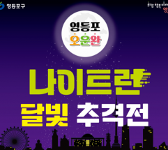 영등포구, 이색 발대식 ‘달빛 추격전’ 개최