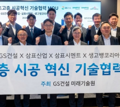 삼표그룹, 초고층 건축  위한  콘크리트 기술협력 체결