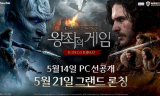 넷마블 왕좌의 게임, 온라인 쇼케이스 성료… 5월 14일 PC 선공개