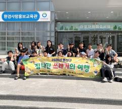  서울시 용산구 ... ‘집 나간 쓰레기의 여행’ 아이들이 직접 체험하는 자원순환 현장환경교육