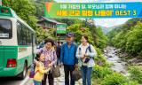 [5월 가정의 달 특집] 부모님을 모시고 온가족이 함께 나들이를 떠나기 좋은 '서울 근교 힐링 여행지'  BEST 3 소개
