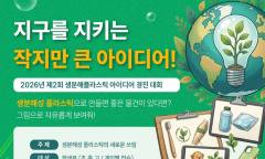 지구를 지키는 작지만 큰 아이디어 “2026년 제2회 생분해플라스틱 아이디어 경진 대회”