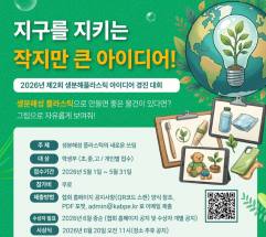 지구를 지키는 작지만 큰 아이디어 “2026년 제2회 생분해플라스틱 아이디어 경진 대회”