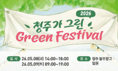 '쓰레기 없는 친환경 축제' 청주시 ‘제2회 청주가 그린 green 페스티벌’ 개최
