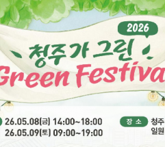 '쓰레기 없는 친환경 축제' 청주시 ‘제2회 청주가 그린 green 페스티벌’ 개최