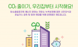 탄소중립포인트 제도 개편…예산 지난해 대비 13% 증가, 신규항목 5개 추가