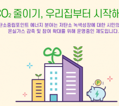 탄소중립포인트 제도 개편…예산 지난해 대비 13% 증가, 신규항목 5개 추가