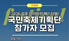 K Water "2026 김포 아라마린페스티벌" 국민축제기획단 참가자 모집