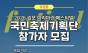 K Water "2026 김포 아라마린페스티벌" 국민축제기획단 참가자 모집