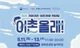 도심 한가운데의 이색 체험 ... 어촌의 삶과 문화 2026 귀어귀촌 어촌관광 한마당 