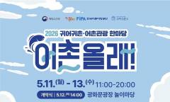 도심 한가운데의 이색 체험 ... 어촌의 삶과 문화 2026 귀어귀촌 어촌관광 한마당 "어촌올래" 5월 11일 광화문광장 개최