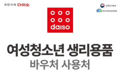 다이소 매장에서도 ‘생리용품 바우처’ 국민행복카드 사용 가능해져