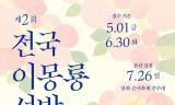 [지역활성화] 봉화군 이색 볼거리 소개 ... 세계유교문화재단, “2026 제2회 전국 이몽룡 선발대회” 개최